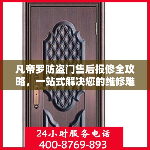 凡帝罗防盗门售后报修全攻略，一站式解决您的维修难题
