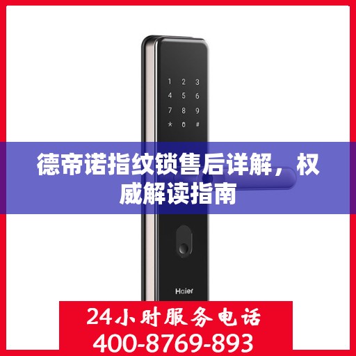 德帝诺指纹锁售后详解，权威解读指南