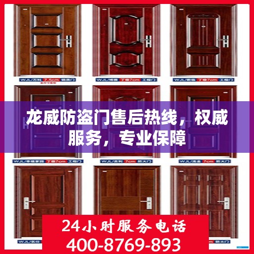 龙威防盗门售后热线，权威服务，专业保障