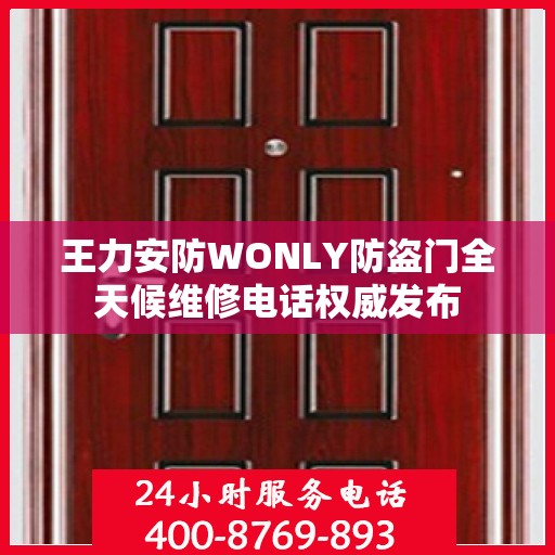 王力安防WONLY防盗门全天候维修电话权威发布