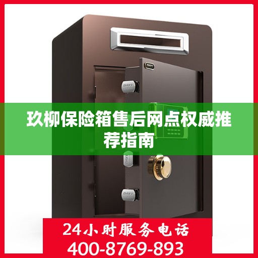 玖柳保险箱售后网点权威推荐指南