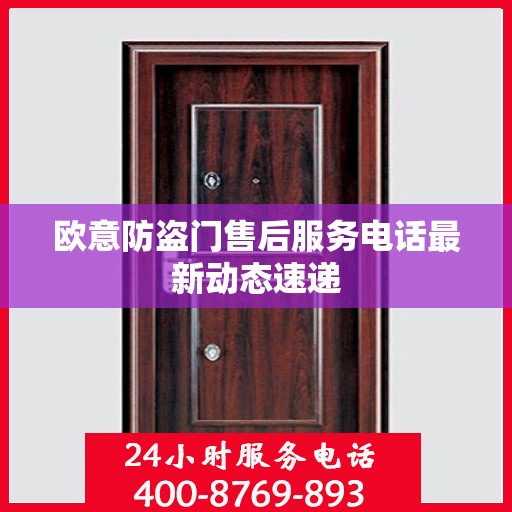 欧意防盗门售后服务电话最新动态速递