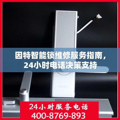 因特智能锁维修服务指南，24小时电话决策支持