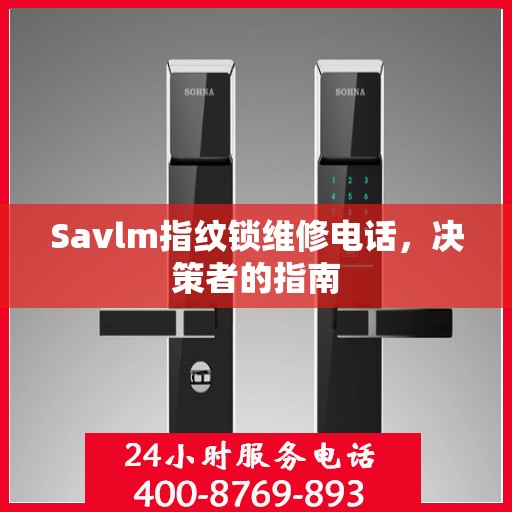 Savlm指纹锁维修电话，决策者的指南