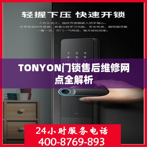TONYON门锁售后维修网点全解析