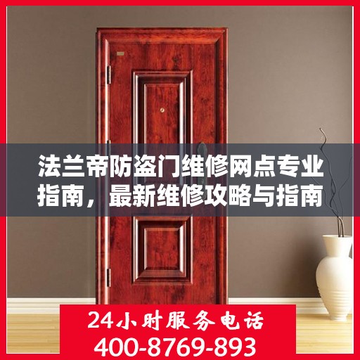 法兰帝防盗门维修网点专业指南，最新维修攻略与指南