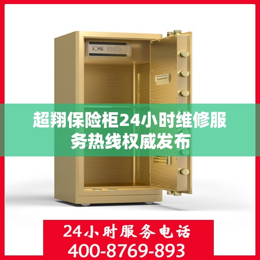 超翔保险柜24小时维修服务热线权威发布