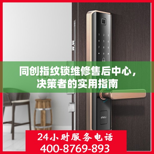 同创指纹锁维修售后中心，决策者的实用指南