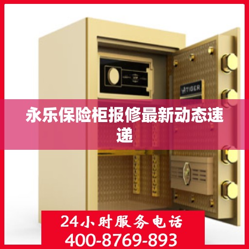 永乐保险柜报修最新动态速递