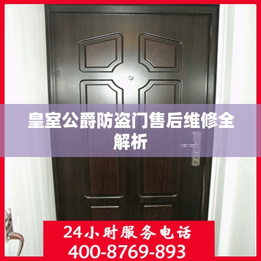 皇室公爵防盗门售后维修全解析