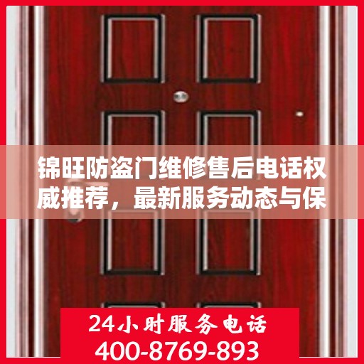 锦旺防盗门维修售后电话权威推荐，最新服务动态与保障承诺