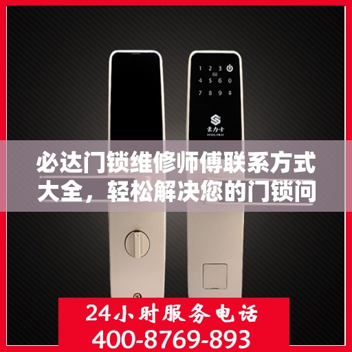 必达门锁维修师傅联系方式大全，轻松解决您的门锁问题！