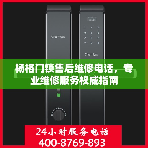 杨格门锁售后维修电话，专业维修服务权威指南