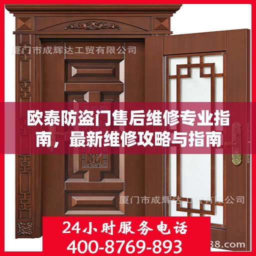 欧泰防盗门售后维修专业指南，最新维修攻略与指南