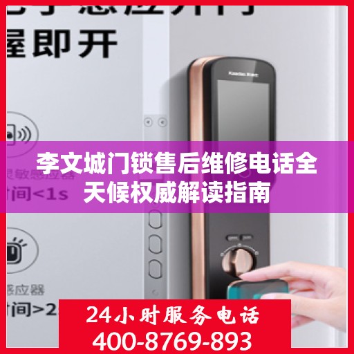 李文城门锁售后维修电话全天候权威解读指南