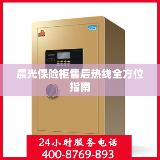 晨光保险柜售后热线全方位指南