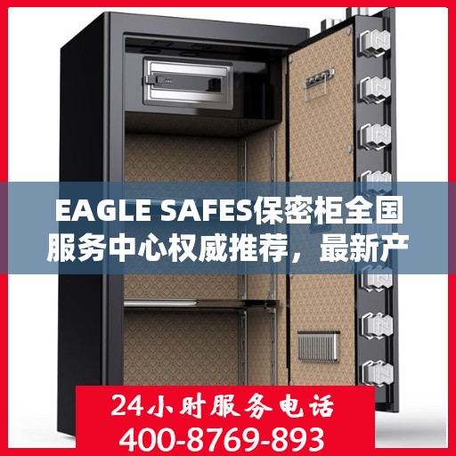 EAGLE SAFES保密柜全国服务中心权威推荐，最新产品一览