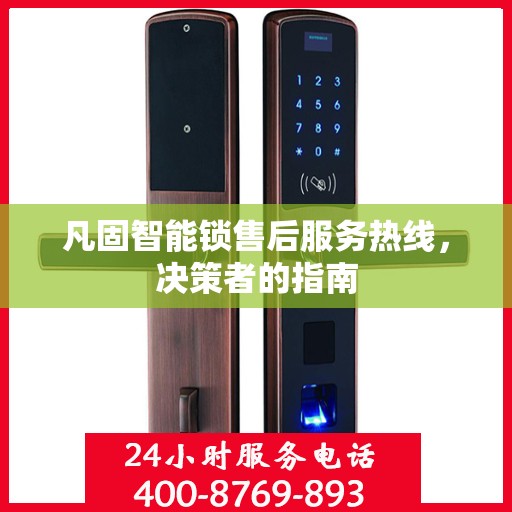 凡固智能锁售后服务热线，决策者的指南