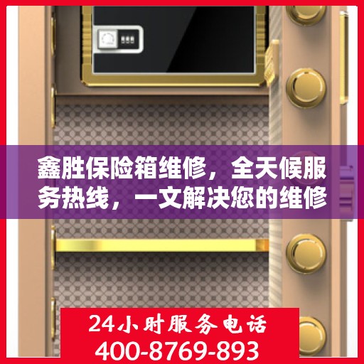 鑫胜保险箱维修，全天候服务热线，一文解决您的维修难题