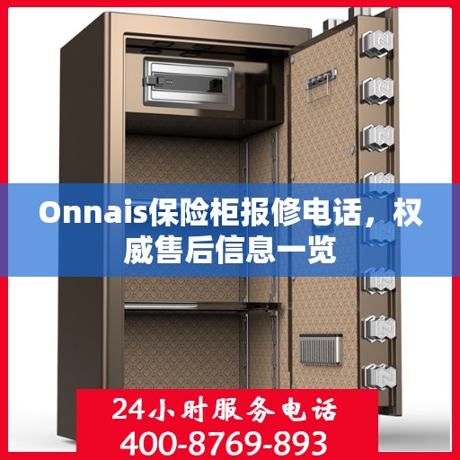 Onnais保险柜报修电话，权威售后信息一览