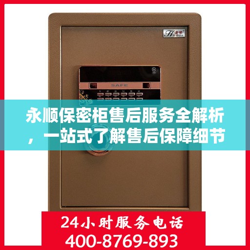 永顺保密柜售后服务全解析，一站式了解售后保障细节