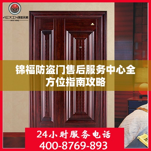 锦福防盗门售后服务中心全方位指南攻略