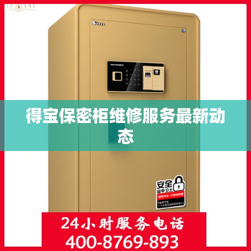 得宝保密柜维修服务最新动态