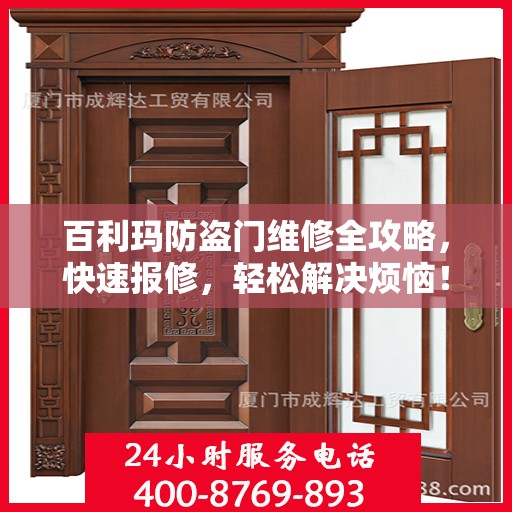 百利玛防盗门维修全攻略，快速报修，轻松解决烦恼！