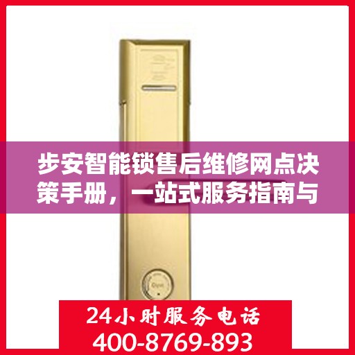 步安智能锁售后维修网点决策手册，一站式服务指南与解决方案