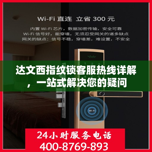 达文西指纹锁客服热线详解，一站式解决您的疑问