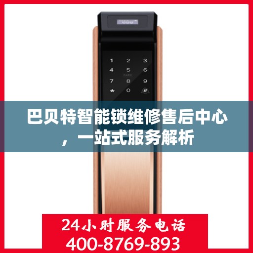 巴贝特智能锁维修售后中心，一站式服务解析