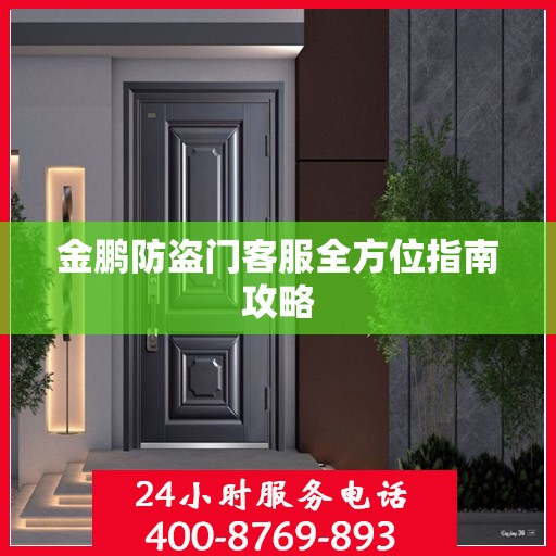 金鹏防盗门客服全方位指南攻略
