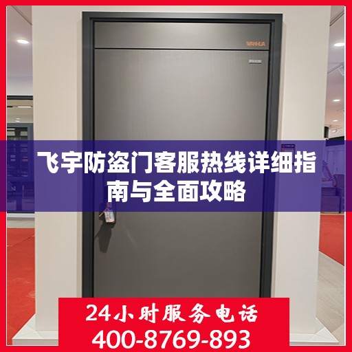 飞宇防盗门客服热线详细指南与全面攻略