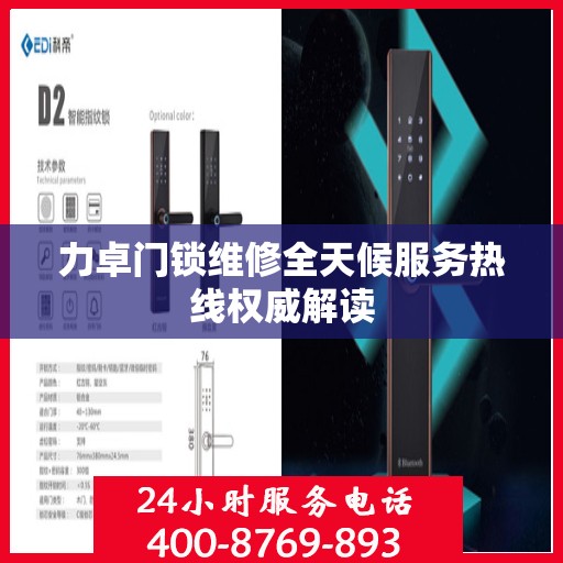 力卓门锁维修全天候服务热线权威解读