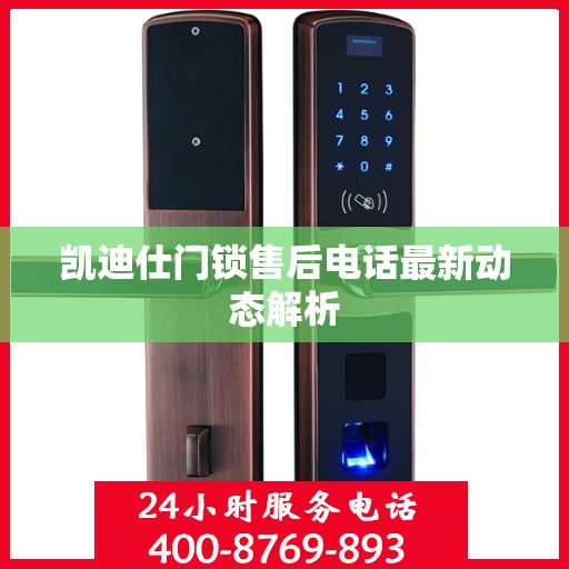 凯迪仕门锁售后电话最新动态解析