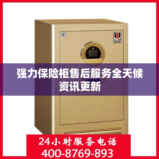 强力保险柜售后服务全天候资讯更新