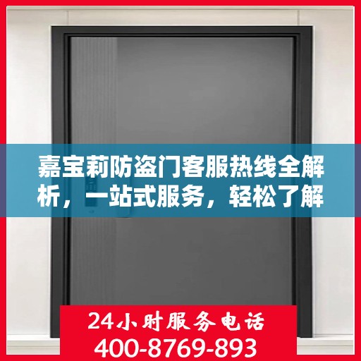 嘉宝莉防盗门客服热线全解析，一站式服务，轻松了解防盗门售后秘籍