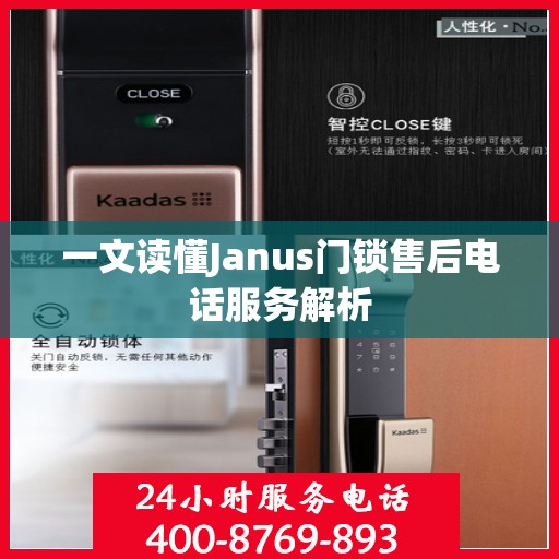 一文读懂Janus门锁售后电话服务解析