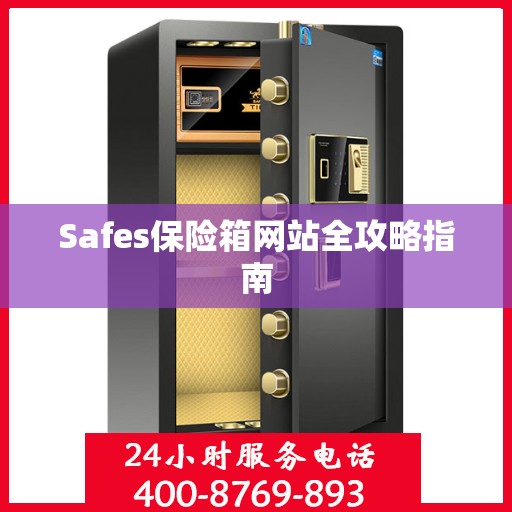 Safes保险箱网站全攻略指南