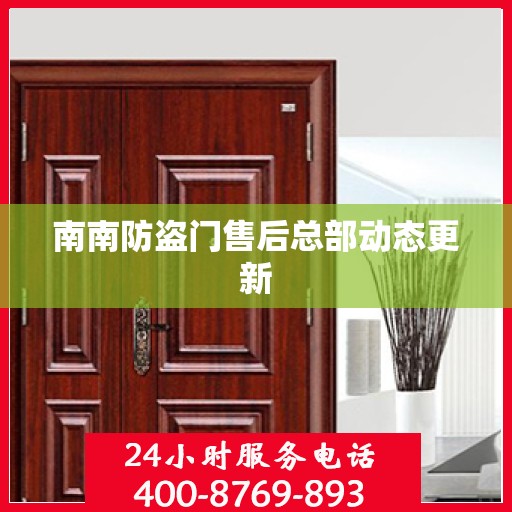 南南防盗门售后总部动态更新