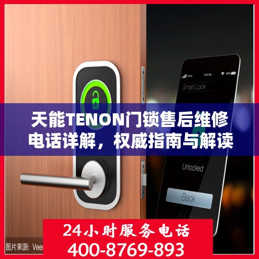 天能TENON门锁售后维修电话详解，权威指南与解读