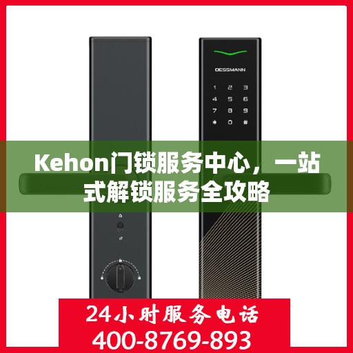Kehon门锁服务中心，一站式解锁服务全攻略