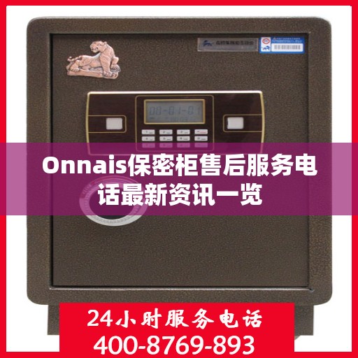 Onnais保密柜售后服务电话最新资讯一览