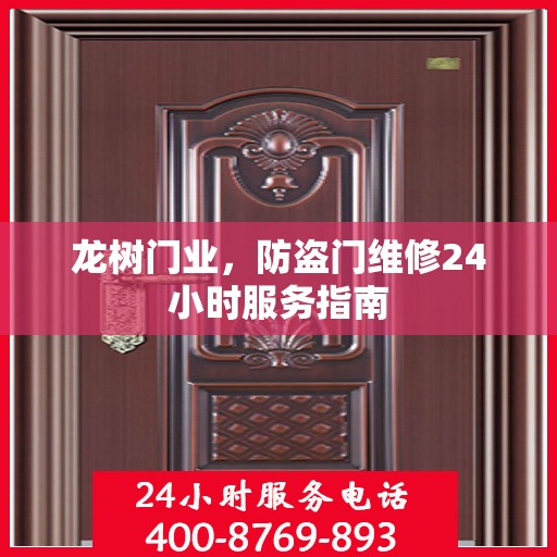 龙树门业，防盗门维修24小时服务指南