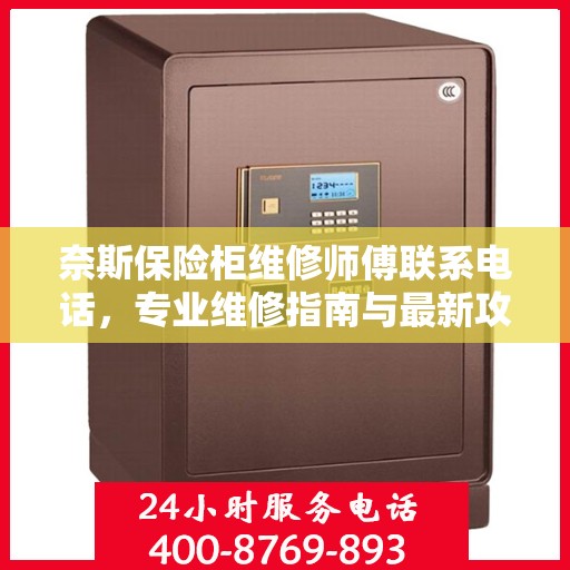 奈斯保险柜维修师傅联系电话，专业维修指南与最新攻略