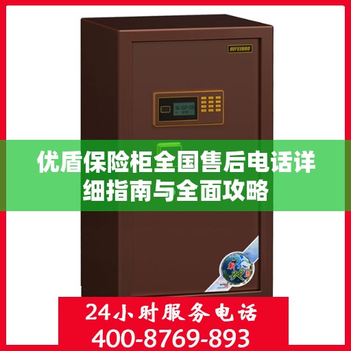 优盾保险柜全国售后电话详细指南与全面攻略