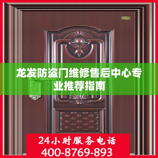 龙发防盗门维修售后中心专业推荐指南