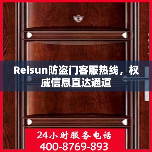 Reisun防盗门客服热线，权威信息直达通道