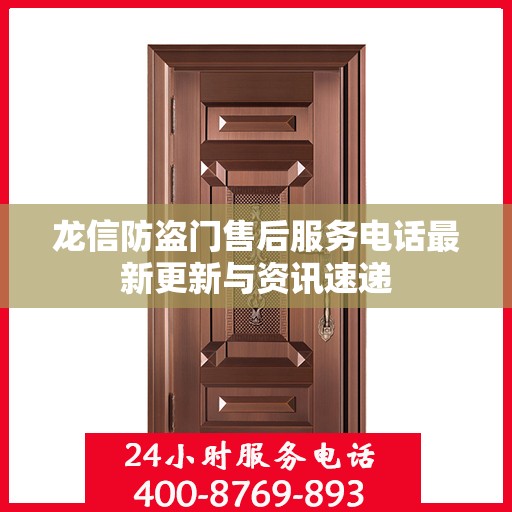 龙信防盗门售后服务电话最新更新与资讯速递