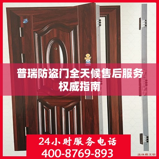 普瑞防盗门全天候售后服务权威指南